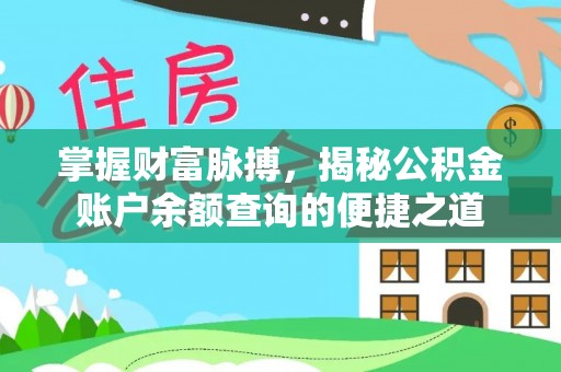 玉门掌握财富脉搏，揭秘公积金账户余额查询的便捷之道