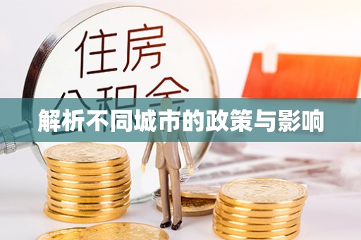 玉门解析不同城市的政策与影响