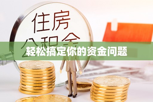 玉门轻松搞定你的资金问题