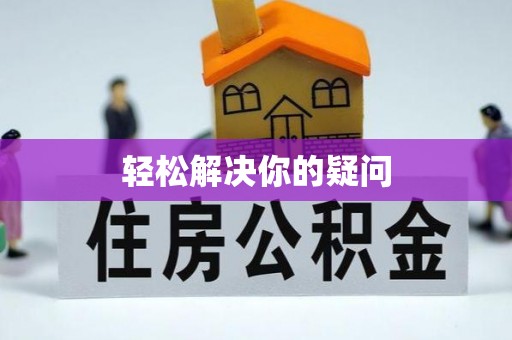 玉门轻松解决你的疑问