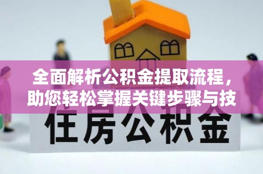 玉门全面解析公积金提取流程，助您轻松掌握关键步骤与技巧