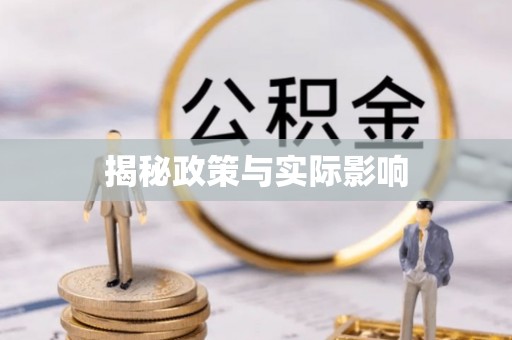 玉门揭秘政策与实际影响