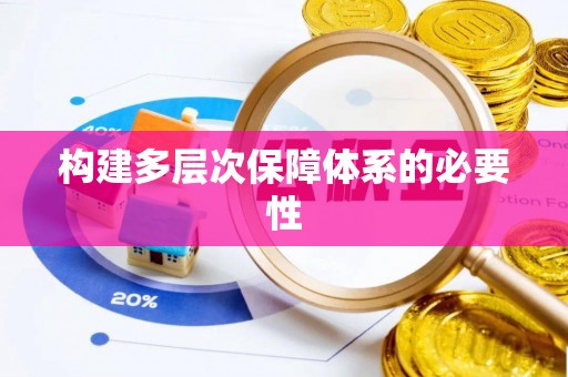 玉门构建多层次保障体系的必要性