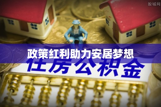 玉门政策红利助力安居梦想