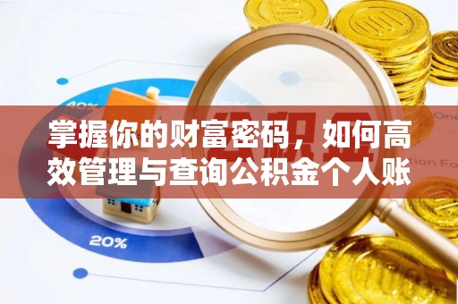玉门掌握你的财富密码，如何高效管理与查询公积金个人账户信息