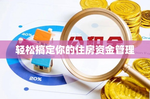 玉门轻松搞定你的住房资金管理