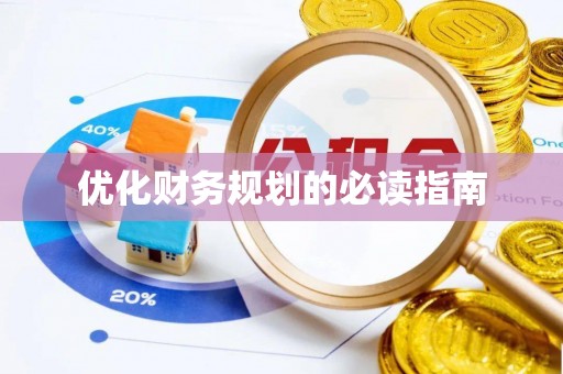 玉门优化财务规划的必读指南