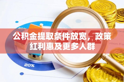 玉门公积金提取条件放宽，政策红利惠及更多人群