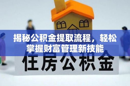 玉门揭秘公积金提取流程，轻松掌握财富管理新技能