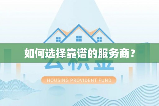 玉门如何选择靠谱的服务商？