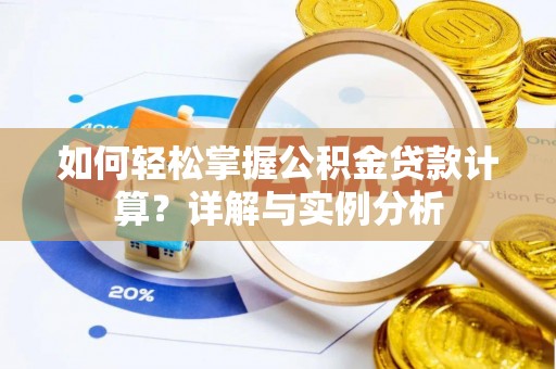 玉门如何轻松掌握公积金贷款计算？详解与实例分析
