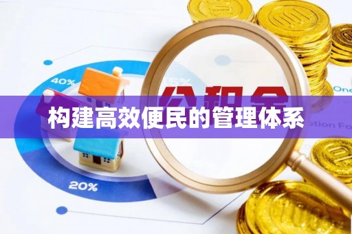 玉门构建高效便民的管理体系
