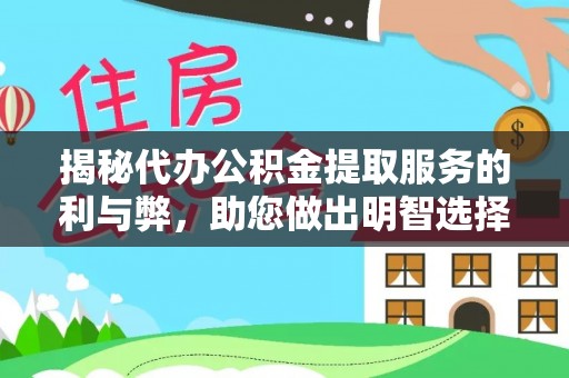 玉门揭秘代办公积金提取服务的利与弊，助您做出明智选择