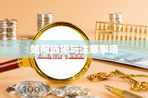 玉门如何选择与注意事项