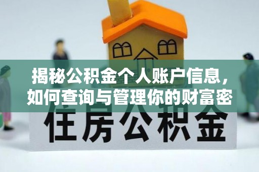 玉门揭秘公积金个人账户信息，如何查询与管理你的财富密码