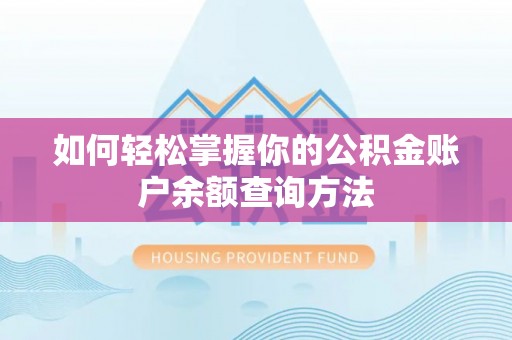 玉门如何轻松掌握你的公积金账户余额查询方法