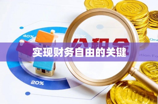 玉门实现财务自由的关键