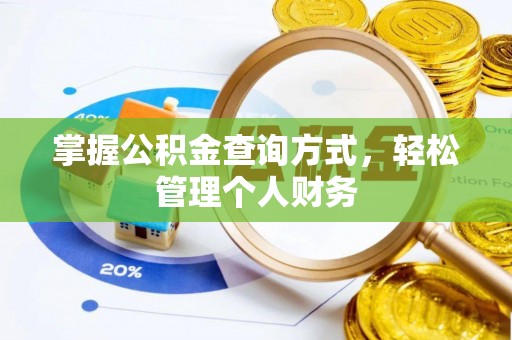 玉门掌握公积金查询方式，轻松管理个人财务