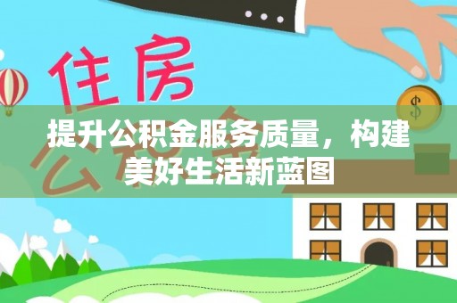 玉门提升公积金服务质量，构建美好生活新蓝图