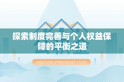 玉门探索制度完善与个人权益保障的平衡之道