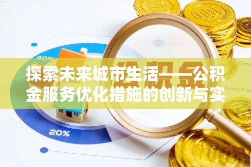 玉门探索未来城市生活——公积金服务优化措施的创新与实践