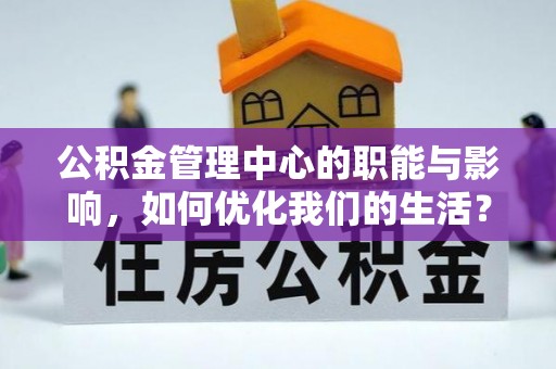 玉门公积金管理中心的职能与影响，如何优化我们的生活？