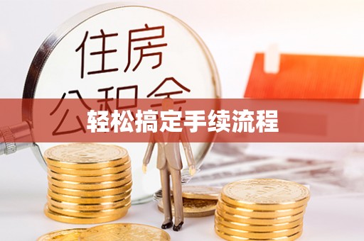 玉门轻松搞定手续流程
