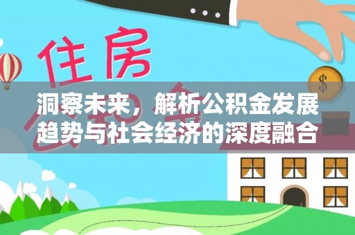 玉门洞察未来，解析公积金发展趋势与社会经济的深度融合