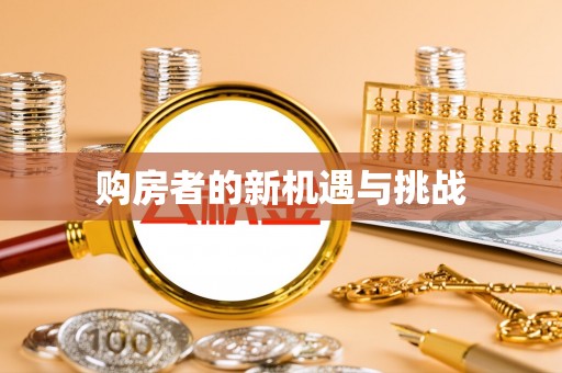 玉门购房者的新机遇与挑战