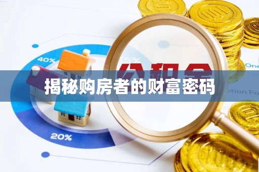 玉门揭秘购房者的财富密码