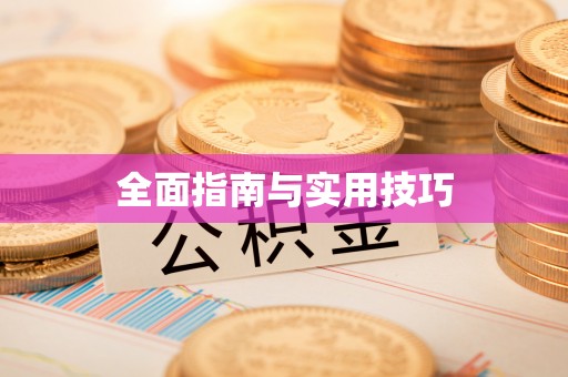 玉门全面指南与实用技巧