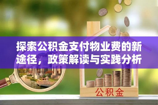 玉门探索公积金支付物业费的新途径，政策解读与实践分析