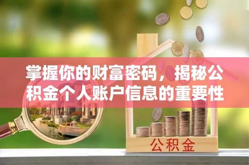 玉门掌握你的财富密码，揭秘公积金个人账户信息的重要性