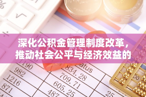 玉门深化公积金管理制度改革，推动社会公平与经济效益的双赢