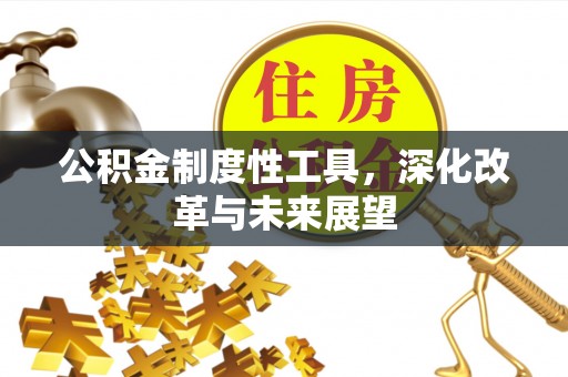 玉门公积金制度性工具，深化改革与未来展望