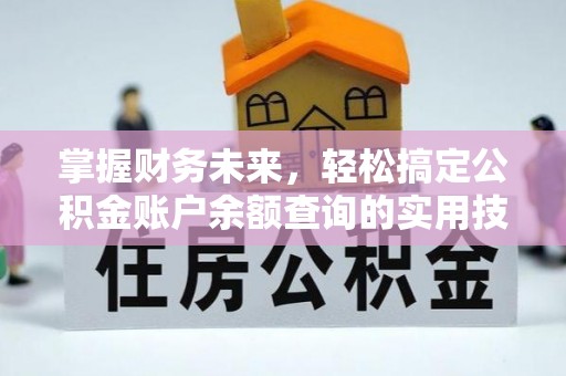 玉门掌握财务未来，轻松搞定公积金账户余额查询的实用技巧