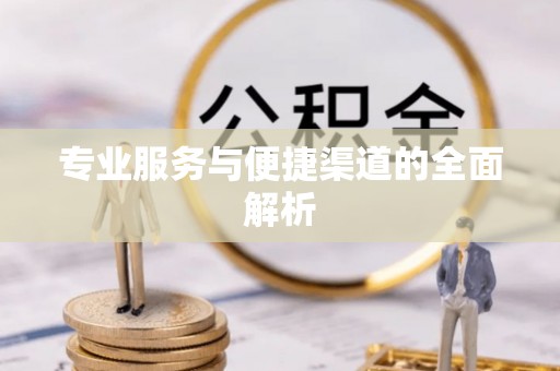 玉门专业服务与便捷渠道的全面解析
