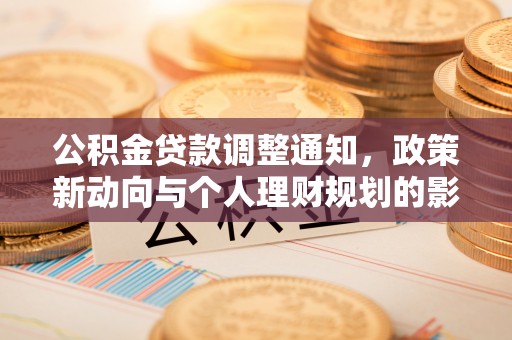 玉门公积金贷款调整通知，政策新动向与个人理财规划的影响