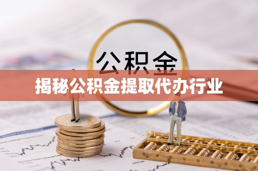 玉门揭秘公积金提取代办行业