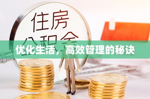 玉门优化生活，高效管理的秘诀