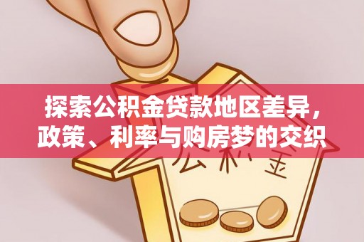 玉门探索公积金贷款地区差异，政策、利率与购房梦的交织