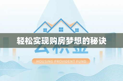 玉门轻松实现购房梦想的秘诀