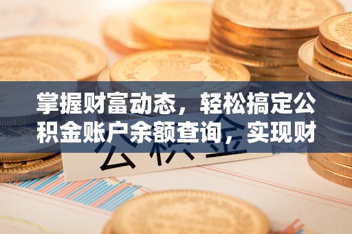 玉门掌握财富动态，轻松搞定公积金账户余额查询，实现财务自由第一步