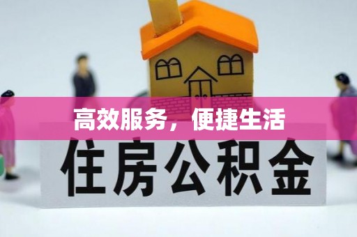 玉门高效服务，便捷生活