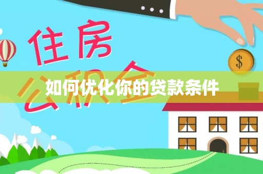 玉门如何优化你的贷款条件