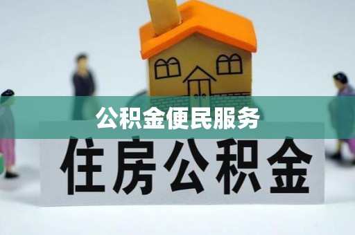 玉门公积金便民服务