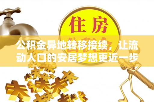 玉门公积金异地转移接续，让流动人口的安居梦想更近一步