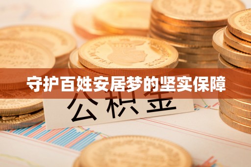 玉门守护百姓安居梦的坚实保障