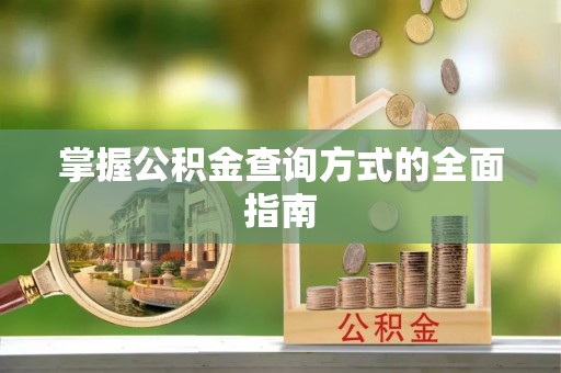 玉门掌握公积金查询方式的全面指南