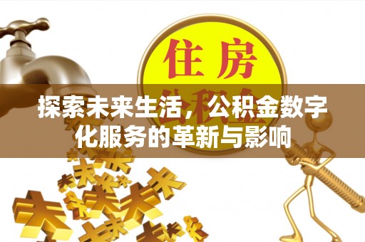 玉门探索未来生活，公积金数字化服务的革新与影响